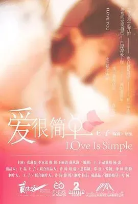 爱很简单