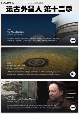 远古外星人第十二季