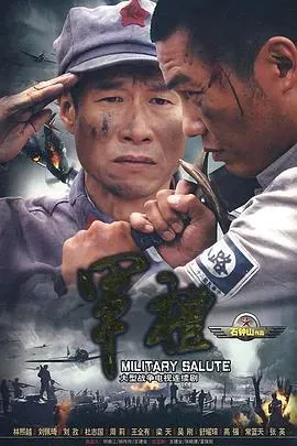军礼