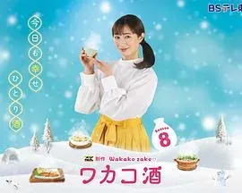 和歌子酒第八季