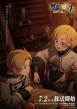 无职转生Ⅱ~到了异世界就拿出真本事~