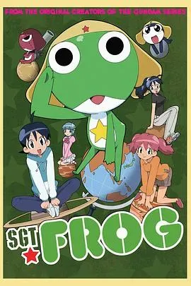 青蛙军曹第一季