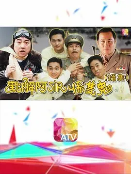 点解阿sir系只鬼2粤语