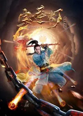 宝莲灯&middot;赤子之心