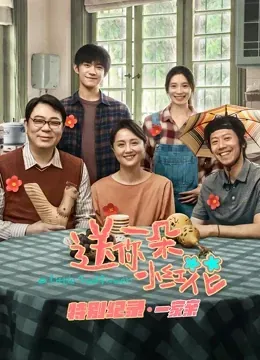 送你一朵小红花 &middot; 特别纪录第一集