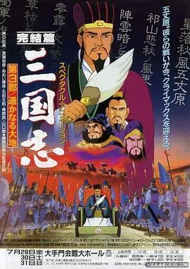 三国志：辽阔的大地