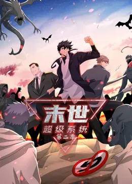 动态漫画&middot;末世超级系统第二季