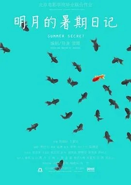 明月的暑期日记