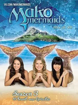 人鱼秘境第四季