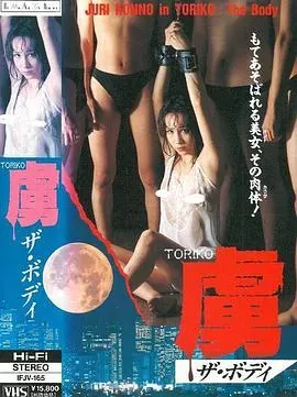 虜 TORIKO ザ・ボディ