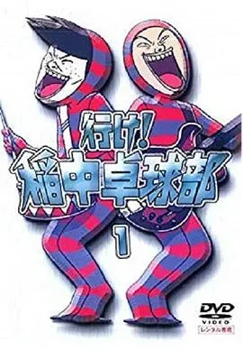 去吧!稻中桌球社