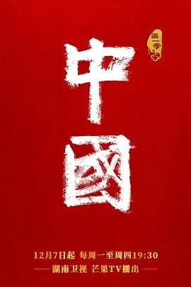 中国第二季