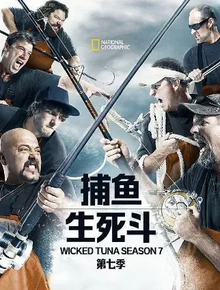 捕鱼生死斗第七季