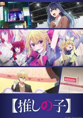 【我推的孩子】 第三季