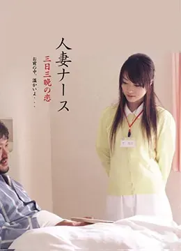 护士人妻：三天三夜的激情