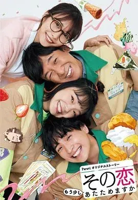 这份爱要再加热一点吗?