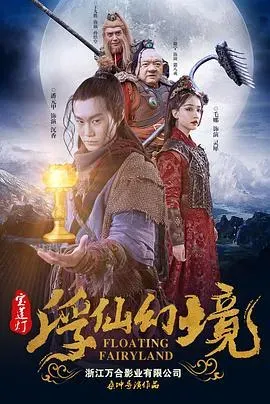 宝莲灯&middot;浮尘幻灭