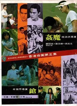 香港奇案之五:奸魔