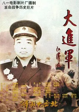 大进军&mdash;&mdash;解放大西北