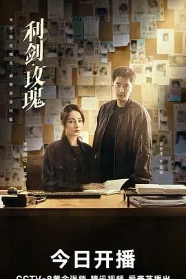 利剑&middot;玫瑰