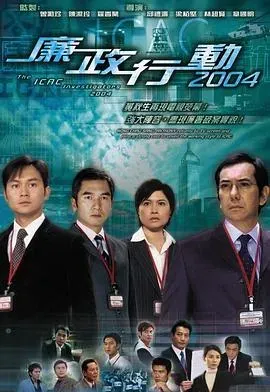 廉政行动国语2004