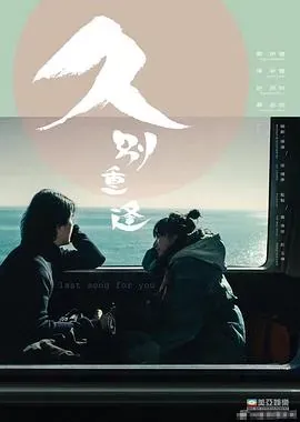 久别&middot;重逢