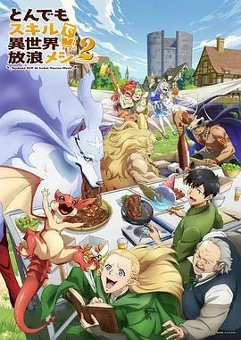 拥有超常技能的异世界流浪美食家第二季