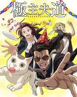 极主夫道第二季