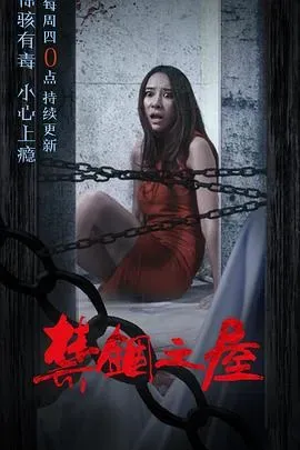 骇故事之禁锢之屋