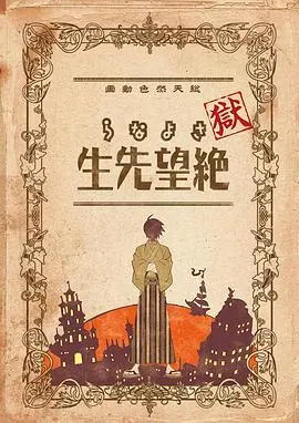 狱&middot;再见，绝望先生