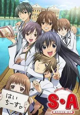 S&middot;A特优生 国语版