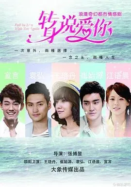 转身说爱你