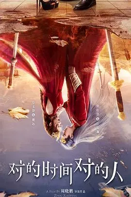 对的时间对的人