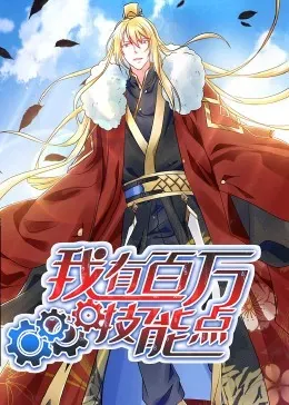 动态漫画&middot;我有百万技能点