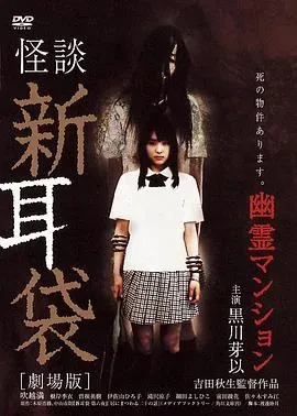 怪谈新耳袋:幽灵公寓