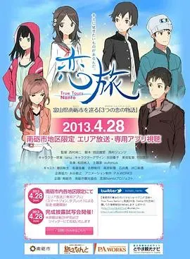 恋旅~True Tours Nanto~
