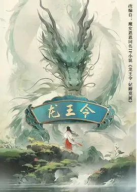 龙王令之妃卿莫属