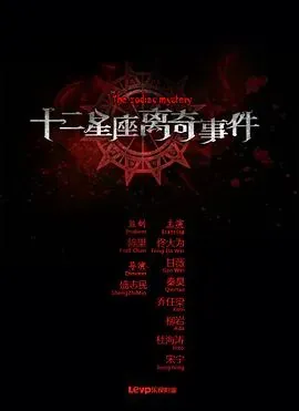 十二星座离奇事件