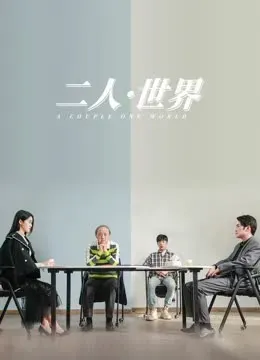 二人&middot;世界