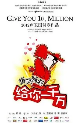 给你一千万