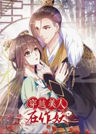 穿越美人在作妖