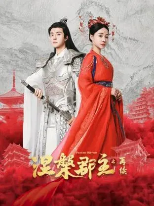 涅槃郡主之再续