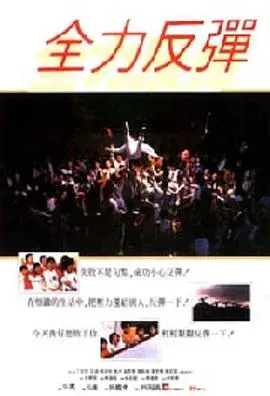 全力反弹