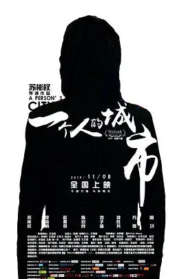 一个人的城市2019