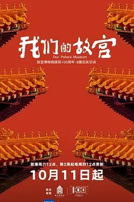 我们的故宫