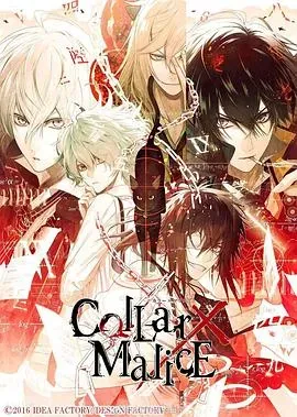 剧场版 Collar&times;Malice -deep cover- 前篇