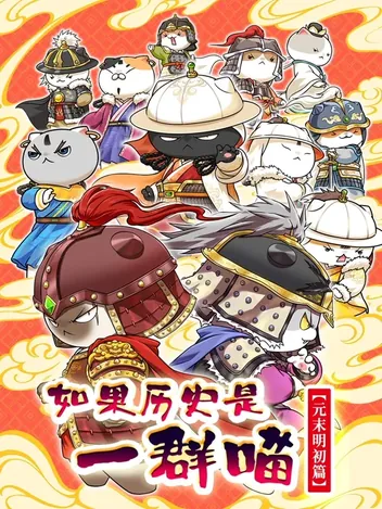 如果历史是一群喵元末明初篇