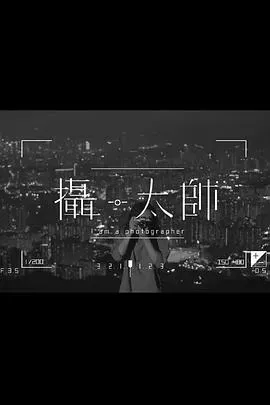 摄&middot;太帅粤语