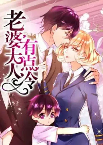 老婆大人有点冷&middot;动态漫