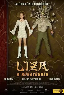 狐仙丽莎煞煞煞